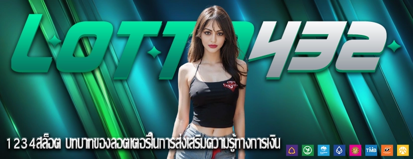 1234สล็อต บทบาทของลอตเตอรีในการส่งเสริมความรู้ทางการเงิน