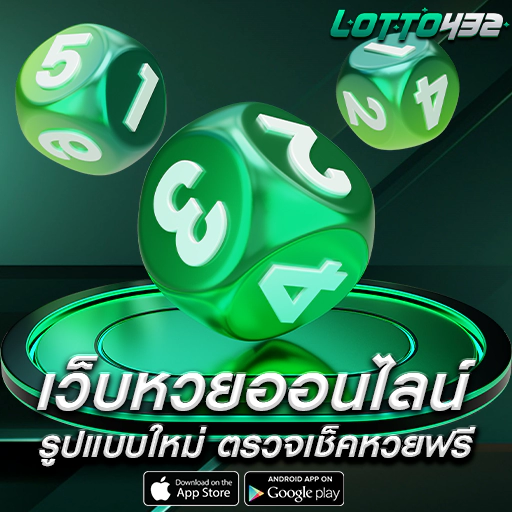 lotto432 แทงหวย ออนไลน์ ไม่มีเลขอั้น