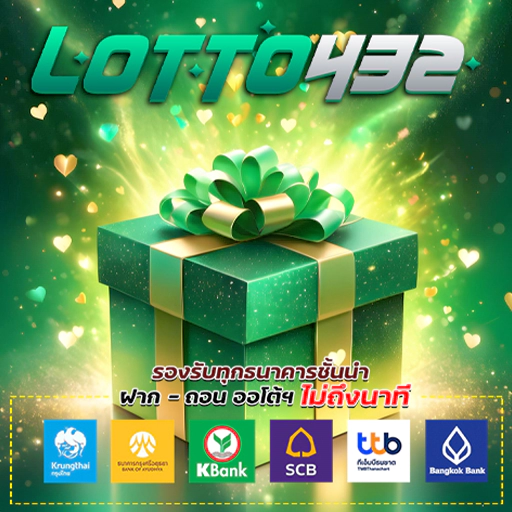 432lotto รองรับทุกบัญชีธนาคาร ทั้งไทยและต่างประเทศ