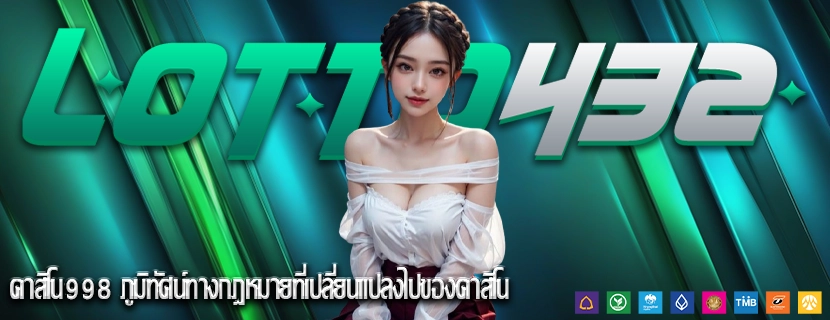 คาสิโน998 ภูมิทัศน์ทางกฎหมายที่เปลี่ยนแปลงไปของคาสิโน