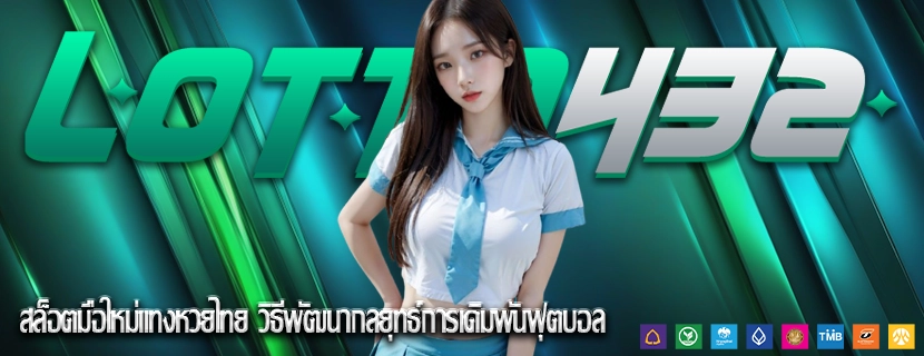 สล็อตมือใหม่แทงหวยไทย วิธีพัฒนากลยุทธ์การเดิมพันฟุตบอล