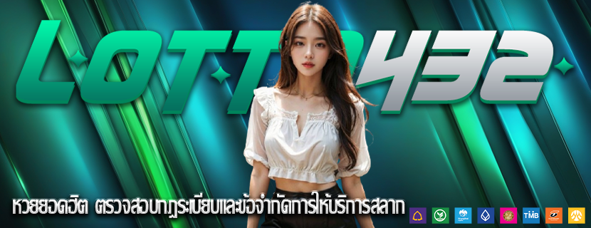หวยยอดฮิต ตรวจสอบกฎระเบียบและข้อจำกัดการให้บริการสลาก