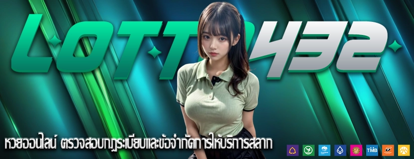 หวยออนไลน์ ตรวจสอบกฎระเบียบและข้อจำกัดการให้บริการสลาก