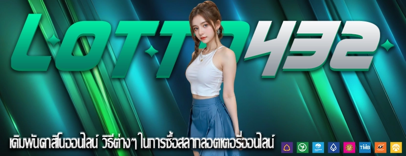 เดิมพันคาสิโนออนไลน์ วิธีต่างๆ ในการซื้อสลากลอตเตอรี่ออนไลน์