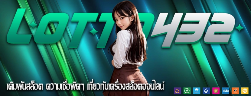 เดิมพันสล็อต ความเชื่อผิดๆ เกี่ยวกับเครื่องสล็อตออนไลน์