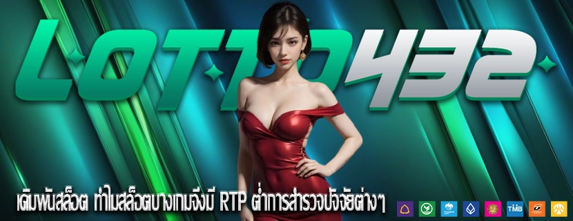 เดิมพันสล็อต ทำไมสล็อตบางเกมจึงมี RTP ต่ำการสำรวจปัจจัยต่างๆ