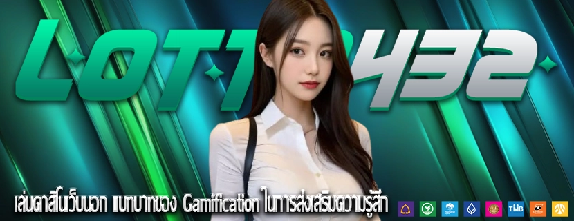  เล่นคาสิโนเว็บนอก แบทบาทของ Gamification ในการส่งเสริมความรู้สึก