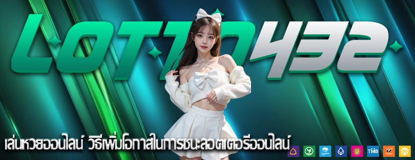 เล่นหวยออนไลน์ วิธีเพิ่มโอกาสในการชนะลอตเตอรีออนไลน์