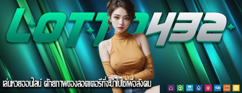 เล่นหวยออนไลน์ ศักยภาพของลอตเตอรีที่จะนำไปใช้เพื่อสังคม