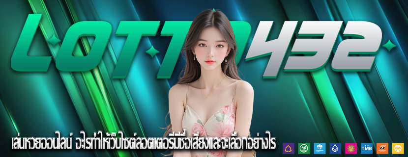เล่นหวยออนไลน์ อะไรทำให้เว็บไซต์ลอตเตอรีมีชื่อเสียงและจะเลือกอย่างไร