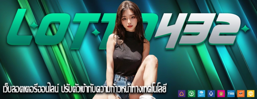 เว็บลอตเตอรีออนไลน์ ปรับตัวเข้ากับความก้าวหน้าทางเทคโนโลยี