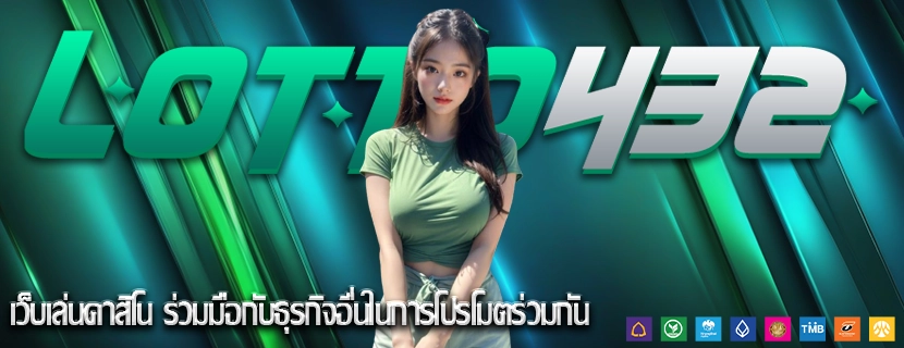 เว็บเล่นคาสิโน ร่วมมือกับธุรกิจอื่นในการโปรโมตร่วมกัน