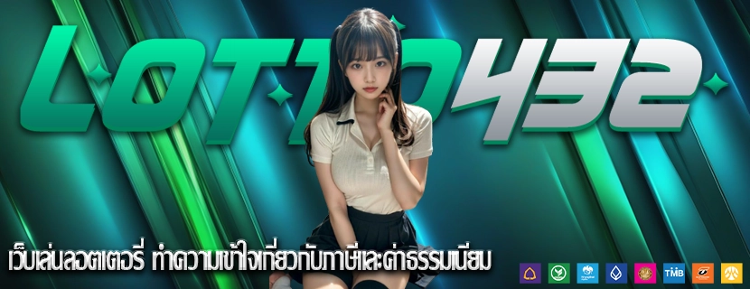 เว็บเล่นลอตเตอรี่ ทำความเข้าใจเกี่ยวกับภาษีและค่าธรรมเนียม