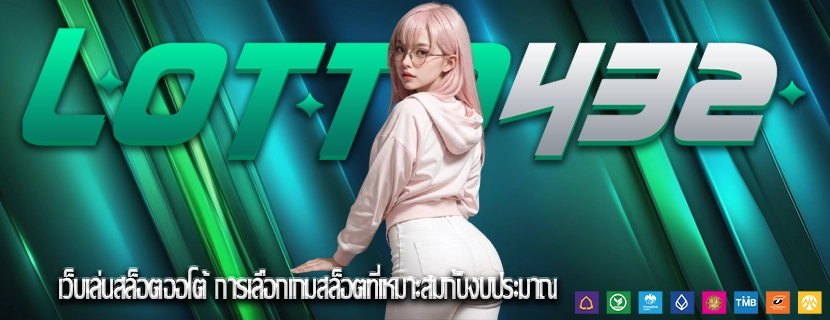 เว็บเล่นสล็อตออโต้ การเลือกเกมสล็อตที่เหมาะสมกับงบประมาณ