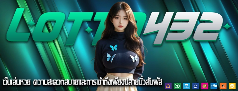 เว็บเล่นหวย ความสะดวกสบายและการเข้าถึงเพียงปลายนิ้วสัมผัส