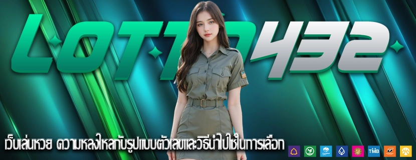 เว็บเล่นหวย ความหลงใหลกับรูปแบบตัวเลขและวิธีนำไปใช้ในการเลือก