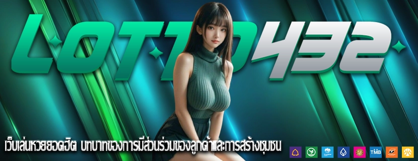เว็บเล่นหวยยอดฮิต บทบาทของการมีส่วนร่วมของลูกค้าและการสร้างชุมชน