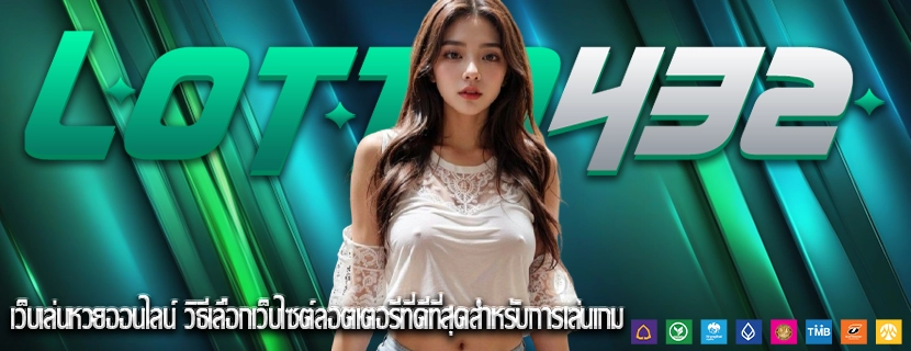 เว็บเล่นหวยออนไลน์ วิธีเลือกเว็บไซต์ลอตเตอรีที่ดีที่สุดสำหรับการเล่นเกม