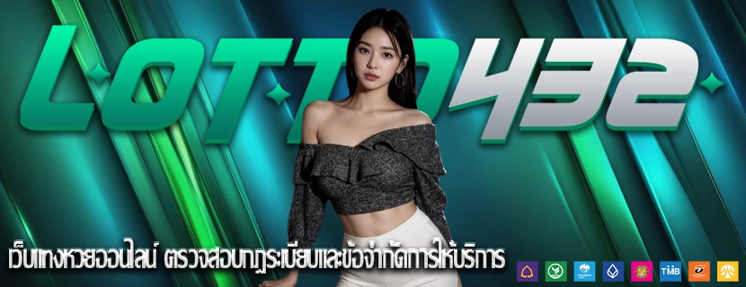 เว็บแทงหวยออนไลน์ ตรวจสอบกฎระเบียบและข้อจำกัดการให้บริการ