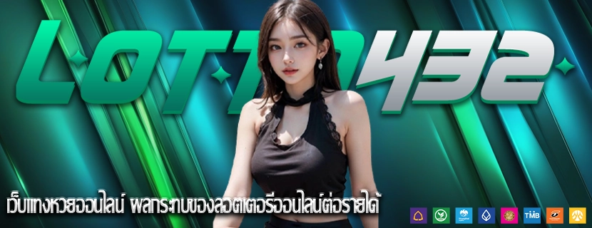 เว็บแทงหวยออนไลน์ ผลกระทบของลอตเตอรีออนไลน์ต่อรายได้