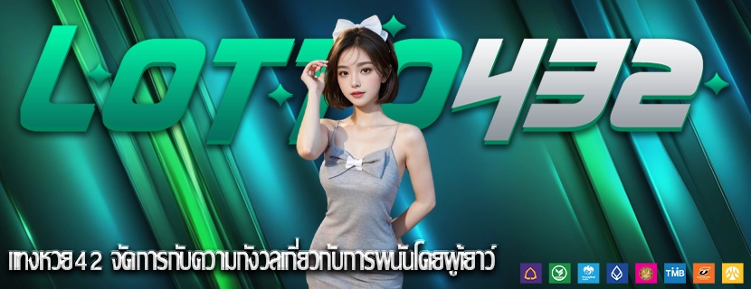แทงหวย42 จัดการกับความกังวลเกี่ยวกับการพนันโดยผู้เยาว์