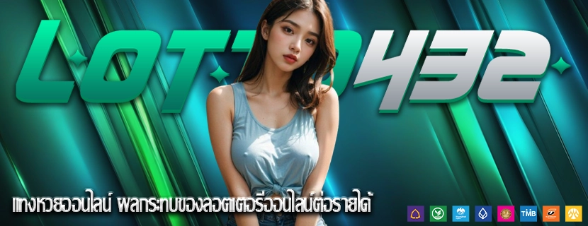 แทงหวยออนไลน์ ผลกระทบของลอตเตอรีออนไลน์ต่อรายได้
