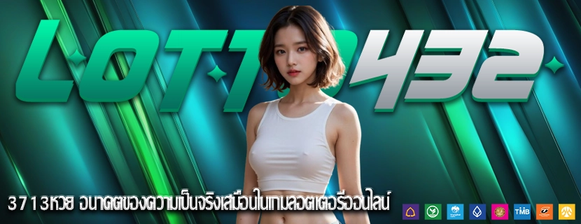 3713หวย อนาคตของความเป็นจริงเสมือนในเกมลอตเตอรีออนไลน์