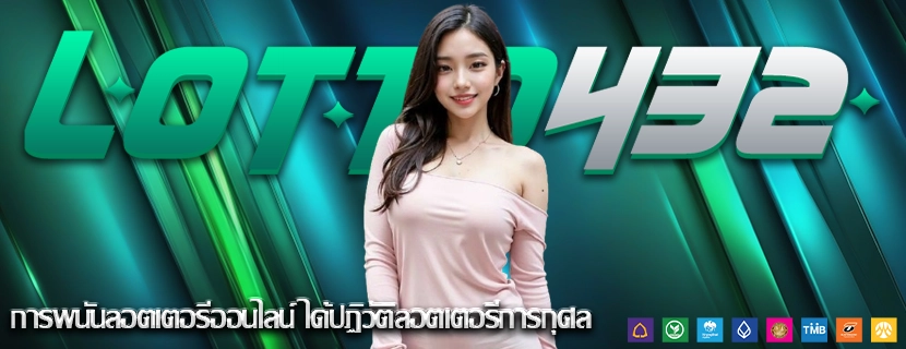 การพนันลอตเตอรีออนไลน์ ได้ปฏิวัติลอตเตอรีการกุศล