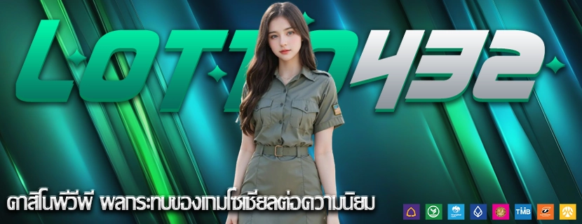 คาสิโนพีวีพี ผลกระทบของเกมโซเชียลต่อความนิยม