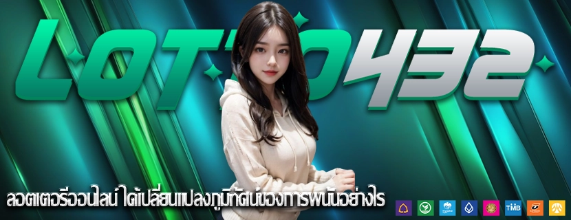 ลอตเตอรีออนไลน์ ได้เปลี่ยนแปลงภูมิทัศน์ของการพนันอย่างไร