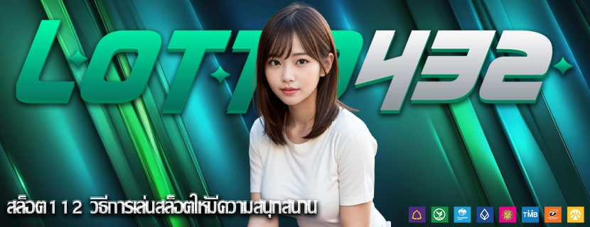 สล็อต112 วิธีการเล่นสล็อตให้มีความสนุกสนาน