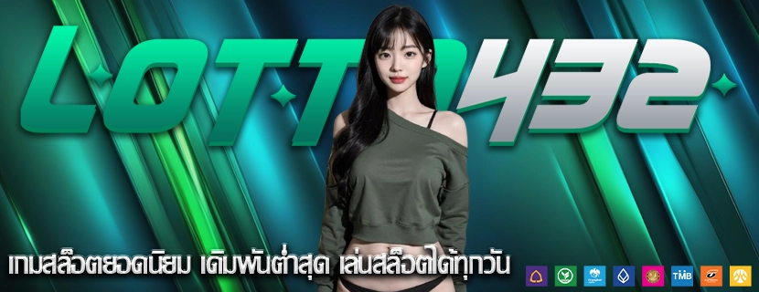 เกมสล็อตยอดนิยม เดิมพันต่ำสุด เล่นสล็อตได้ทุกวัน