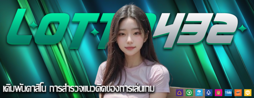 เดิมพันคาสิโน การสำรวจแนวคิดของการเล่นเกม