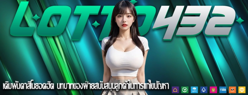 เดิมพันคาสิโนยอดฮิต บทบาทของฝ่ายสนับสนุนลูกค้าในการแก้ไขปัญหา