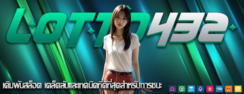 เดิมพันสล็อต เคล็ดลับและเทคนิคที่ดีที่สุดสำหรับการชนะ