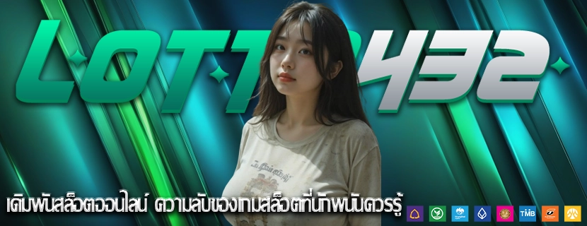 เดิมพันสล็อตออนไลน์ ความลับของเกมสล็อตที่นักพนันควรรู้
