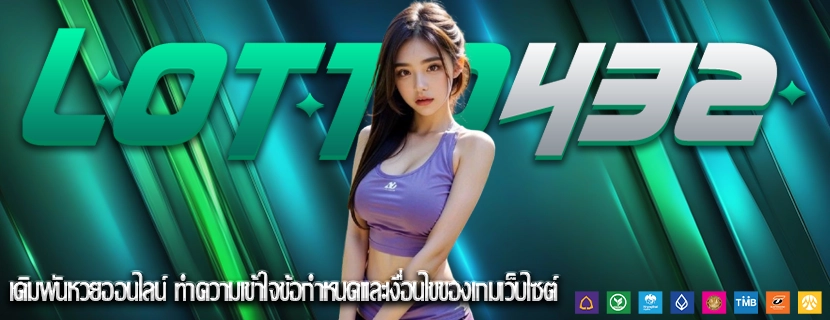 เดิมพันหวยออนไลน์ ทำความเข้าใจข้อกำหนดและเงื่อนไขของเกมเว็บไซต์