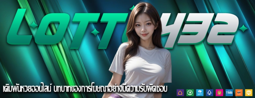 เดิมพันหวยออนไลน์ บทบาทของการโฆษณาอย่างมีความรับผิดชอบ
