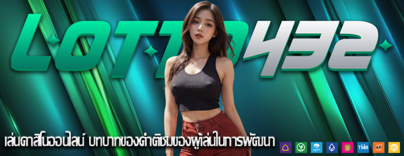 เล่นคาสิโนออนไลน์ บทบาทของคำติชมของผู้เล่นในการพัฒนา