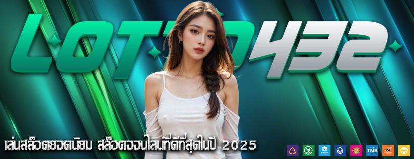 เล่นสล็อตยอดนิยม สล็อตออนไลน์ที่ดีที่สุดในปี 2025