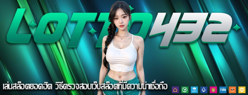 เล่นสล็อตยอดฮิต วิธีตรวจสอบเว็บสล็อตที่มีความน่าเชื่อถือ