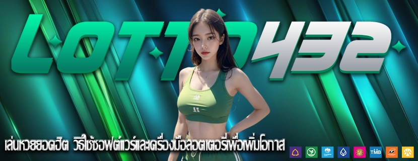 เล่นหวยยอดฮิต วิธีใช้ซอฟต์แวร์และเครื่องมือลอตเตอรี่เพื่อเพิ่มโอกาส