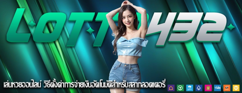 เล่นหวยออนไลน์ วิธีตั้งค่าการจ่ายเงินอัตโนมัติสำหรับสลากลอตเตอรี่
