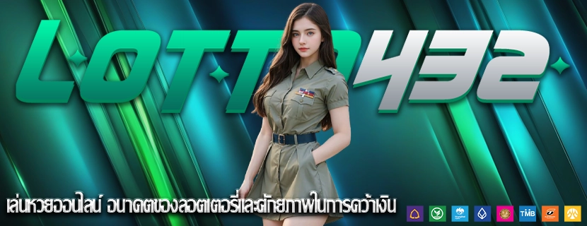 เล่นหวยออนไลน์ อนาคตของลอตเตอรี่และศักยภาพในการคว้าเงิน