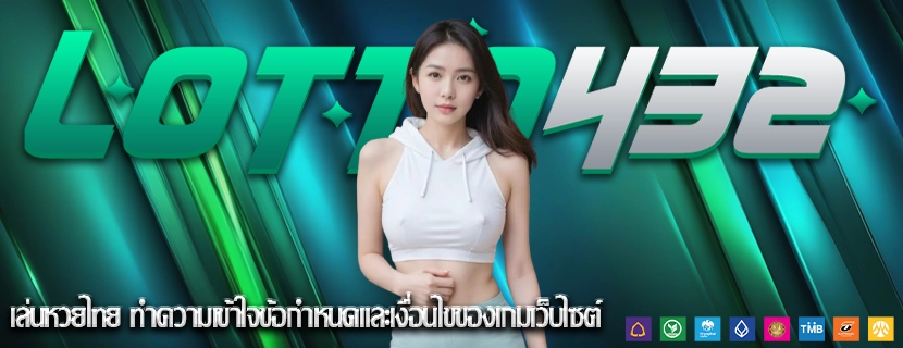 เล่นหวยไทย ทำความเข้าใจข้อกำหนดและเงื่อนไขของเกมเว็บไซต์