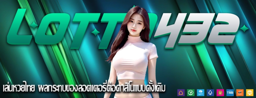 เล่นหวยไทย ผลกระทบของลอตเตอรี่ต่อคาสิโนแบบดั้งเดิม