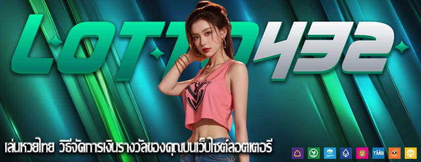 เล่นหวยไทย วิธีจัดการเงินรางวัลของคุณบนเว็บไซต์ลอตเตอรี