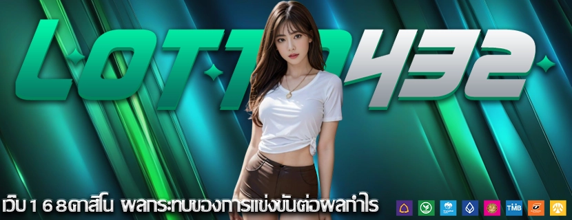 เว็บ168คาสิโน ผลกระทบของการแข่งขันต่อผลกำไร