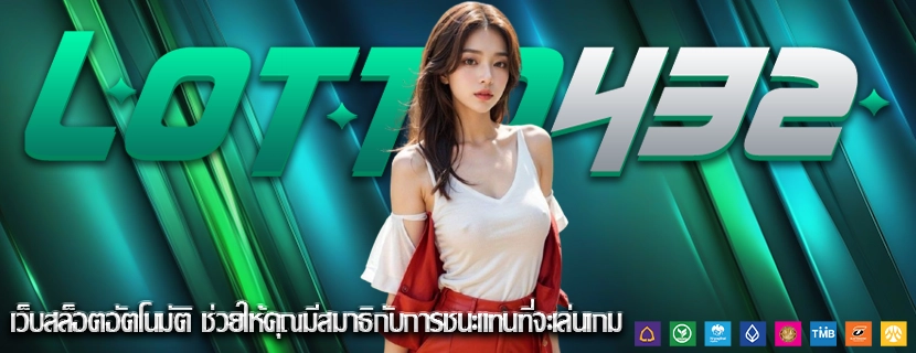 เว็บสล็อตอัตโนมัติ ช่วยให้คุณมีสมาธิกับการชนะแทนที่จะเล่นเกม