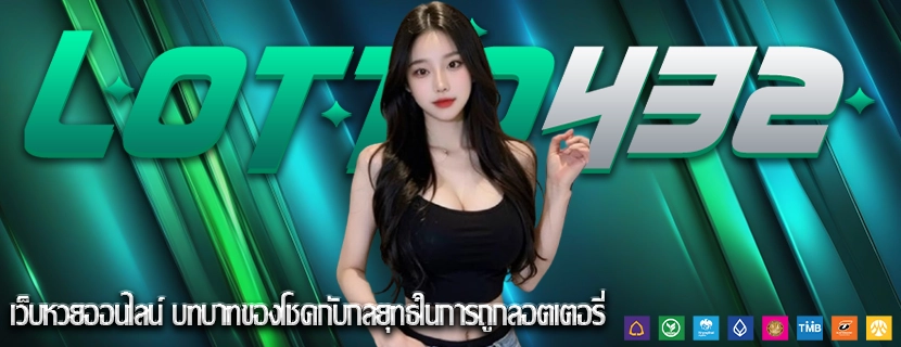 เว็บหวยออนไลน์ บทบาทของโชคกับกลยุทธ์ในการถูกลอตเตอรี่